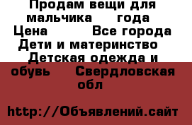 Продам вещи для мальчика 1-2 года › Цена ­ 500 - Все города Дети и материнство » Детская одежда и обувь   . Свердловская обл.
